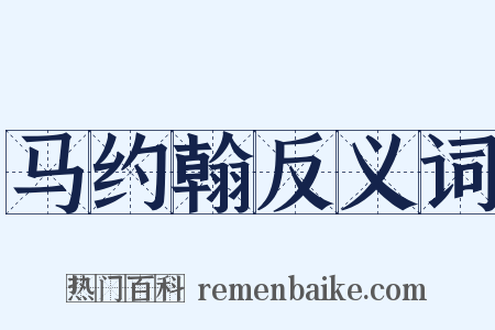 马约翰反义词是什么意思的图片